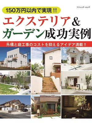 cover image of 150万円以内で実現!! エクステリア＆ガーデン成功実例